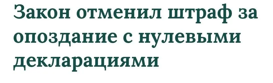 ОТМЕНА ШТРАФА ЗА "НУЛЕВКИ" | Сетка — социальная сеть от hh.ru