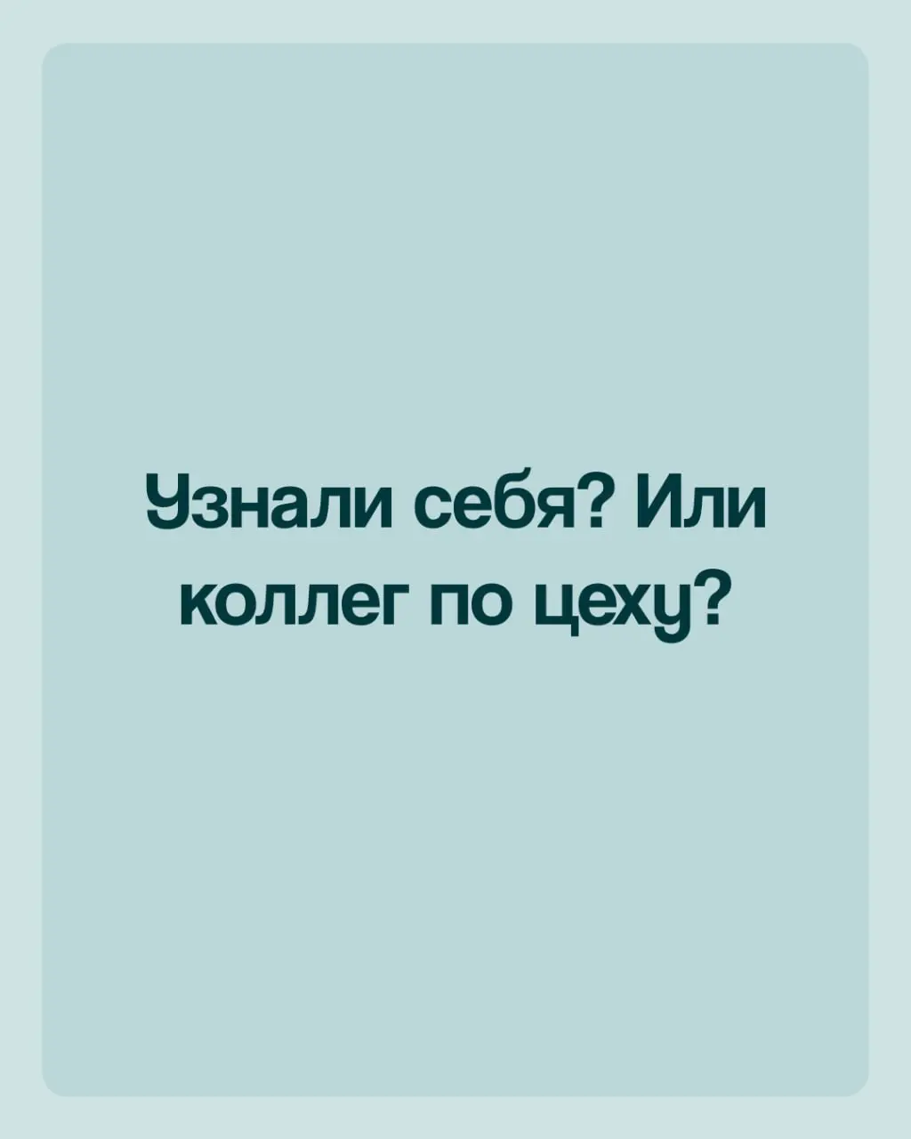 ✅Сохраняйте и отправляйте тому самому знакомому, который не в ресурсе, потому что у него 14 созвонов подряд. | Сетка — социальная сеть от hh.ru