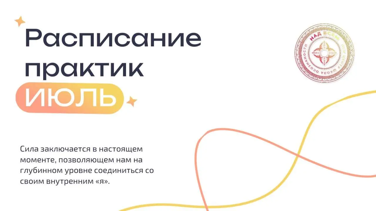 Расписание центра НАДВСЕМ — ИЮЛЬ 2026
1. Энио Коррекция энергетики
2. Целительские сеансы Рэйки (запись открыта)
6-13. Восьмидневник очищения кармы (мест нет)
7-8. Обучение Рэйки. Мастерская ступень | Сетка — социальная сеть от hh.ru