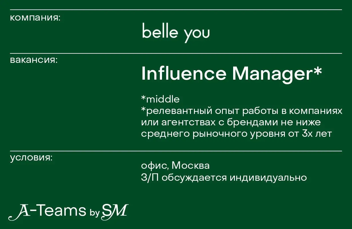 Influence Manager в belle you
Офис, Москва, З/П обсуждается индивидуально
belle you — это марка лаконичного женского белья, созданная, чтобы дарить девушке ощущение гармонии и делать ее счастливой | Сетка — социальная сеть от hh.ru