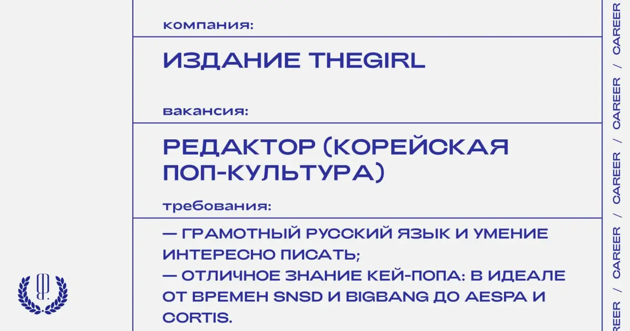 Издание TheGirl ищет редактора (корейская поп-культура).
https://theblueprint.ru/l/VP2r064
#ВакансияВМедиа@theblueprintcareer
#ВакансияРедактора@theblueprintcareer | Сетка — социальная сеть от hh.ru