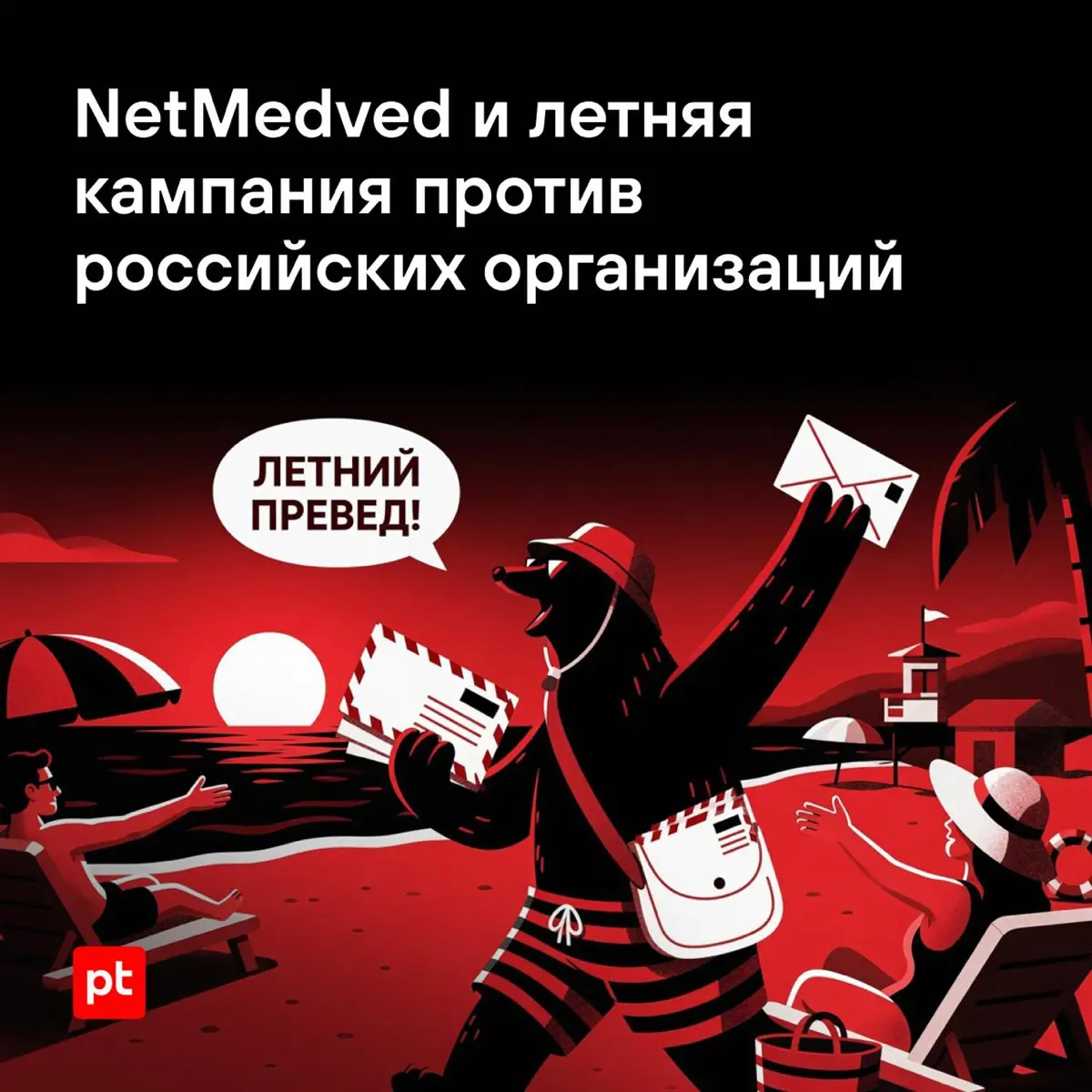 NetMedved: летняя кампания против российских организаций 🐻 | Сетка — социальная сеть от hh.ru