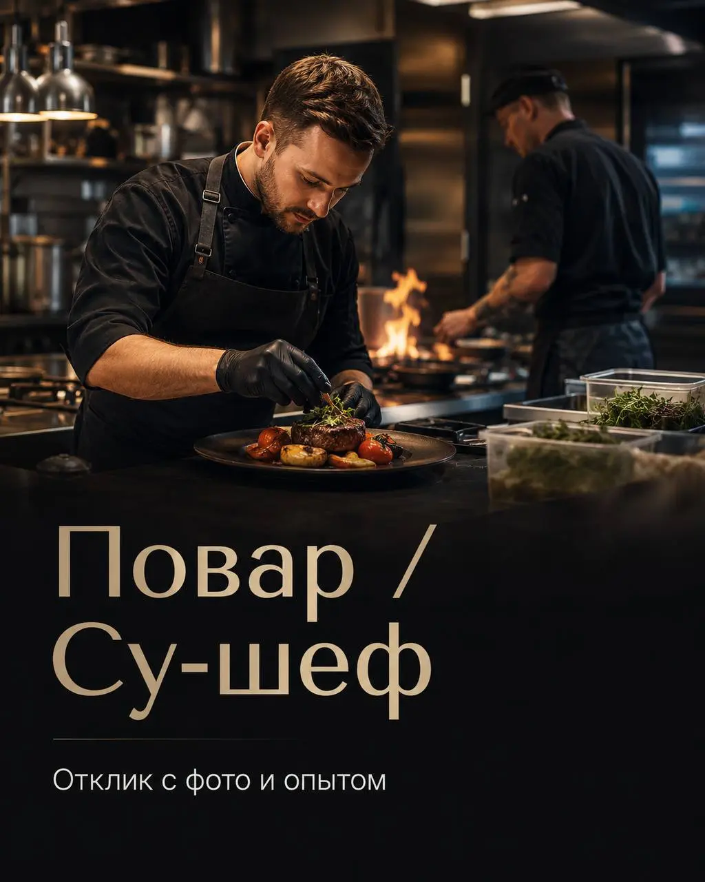 1️⃣ПОВАР ХОЛОДНОГО ЦЕХА - от 6000₽/смена2️⃣ПОВАР ГОРЯЧЕГО ЦЕХА - от 6000₽/смена3️⃣ПОВАР-УНИВЕРСАЛ - от 6000₽/смена4️⃣СУ-ШЕФ - от 7000₽/смена
Experience Club «AUF»
• Москва
• Рестораны/Кафе
• +79031387... | Сетка — социальная сеть от hh.ru