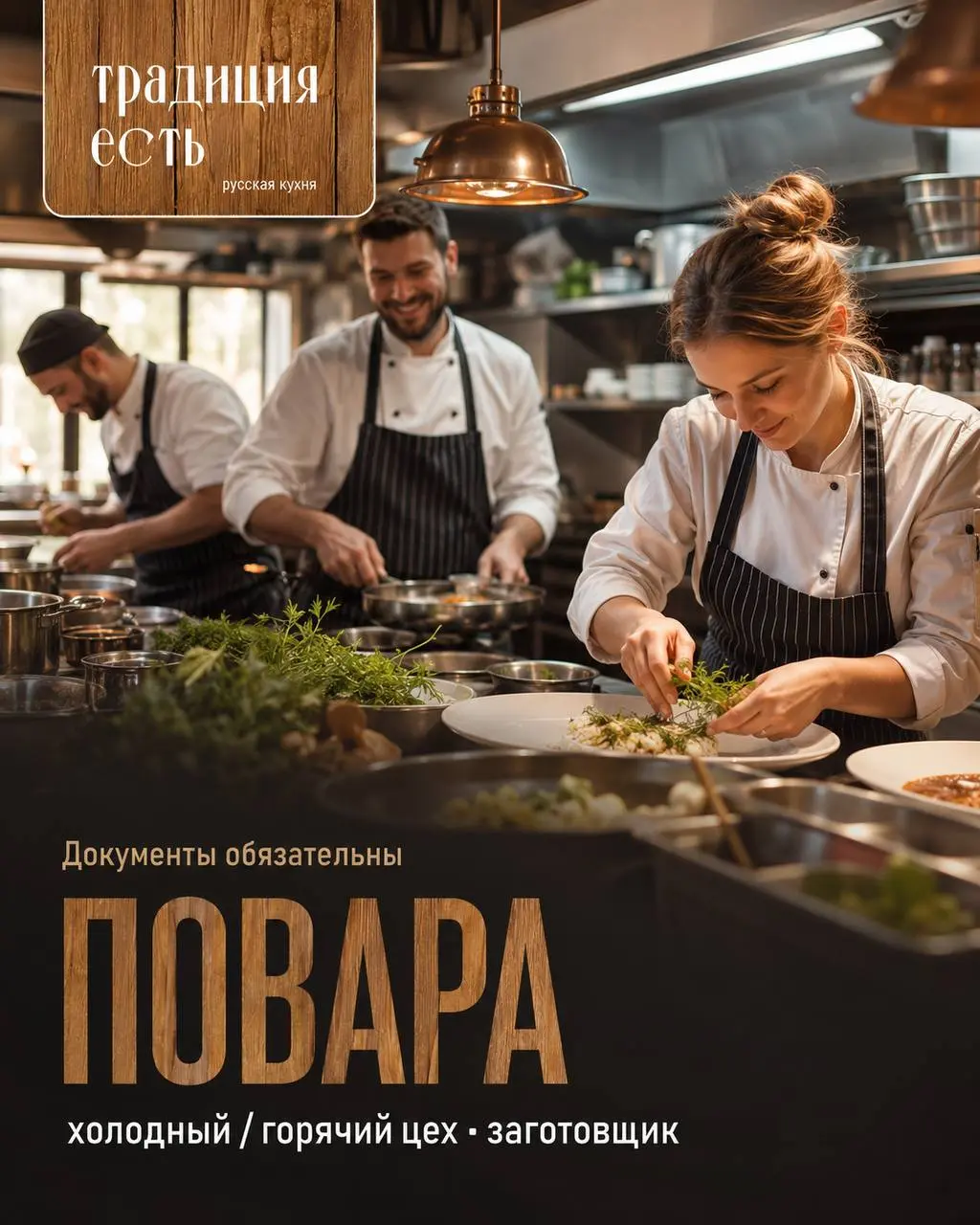 1️⃣ПОВАР ХОЛОДНОГО ЦЕХА,
2️⃣ПОВАР ГОРЯЧЕГО ЦЕХА,
3️⃣ПОВАР-ЗАГОТОВЩИК
От 6 000₽/смена
Традиция есть
• Москва, м | Сетка — социальная сеть от hh.ru
