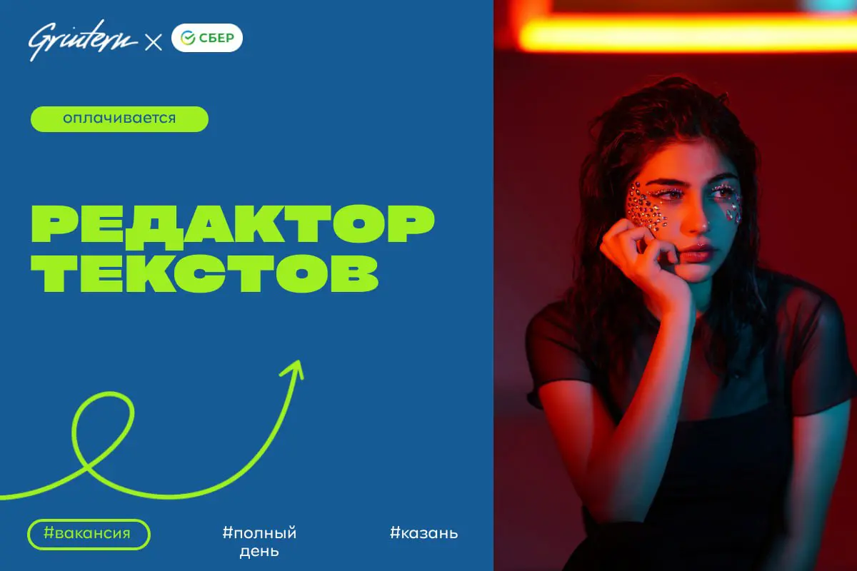 Сбер ищет редактора текстов для обучения нейросетей
Чем предстоит заниматься:
— создавать и редактировать тексты для обучения искусственного интеллекта;
— проверять тексты на грамотность и соответстви... | Сетка — социальная сеть от hh.ru