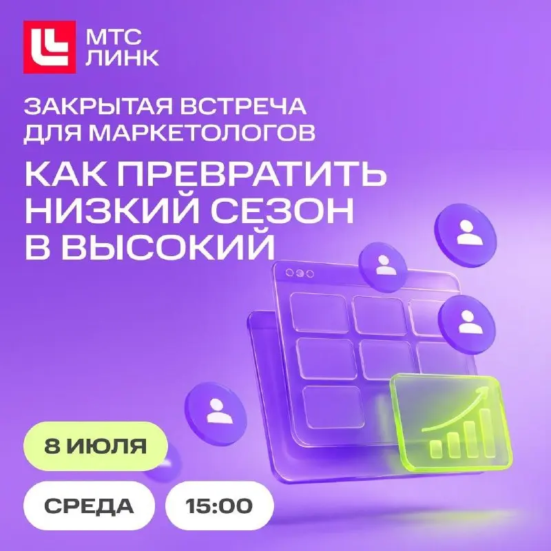 Как превратить низкий сезон в высокий?
Коллеги из МТС Линк организовали закрытую встречу для руководителей, маркетологов и специалистов по обучению, на которой этот вопрос станет главным для обсуждени... | Сетка — социальная сеть от hh.ru