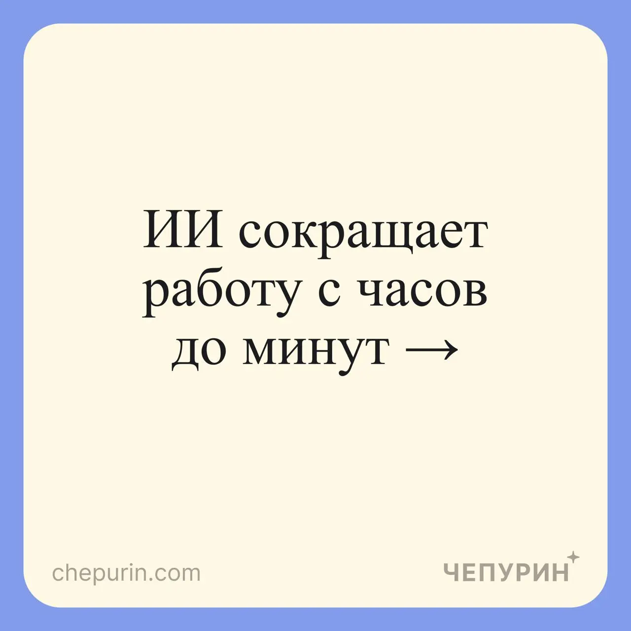 Последнее время активно использую ИИ в проектах и заметил одну вещь. Многие говорят, что ИИ сокращает работу с часов до минут. Это правда... но только наполовину | Сетка — социальная сеть от hh.ru