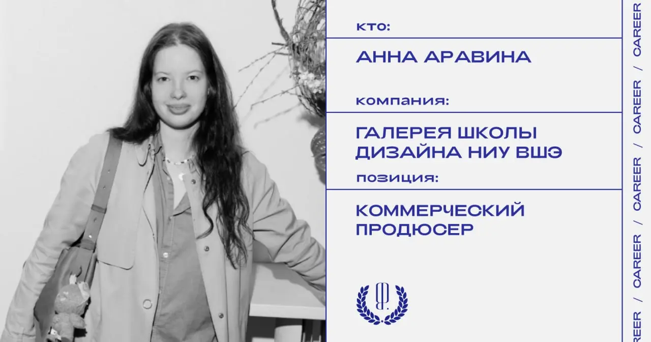 Анна Аравина покидает позицию коммерческого продюсера Галереи Школы дизайна НИУ ВШЭ.
https://theblueprint.ru/l/R39JYdV
#кадровыеперестановки@theblueprintcareer | Сетка — социальная сеть от hh.ru