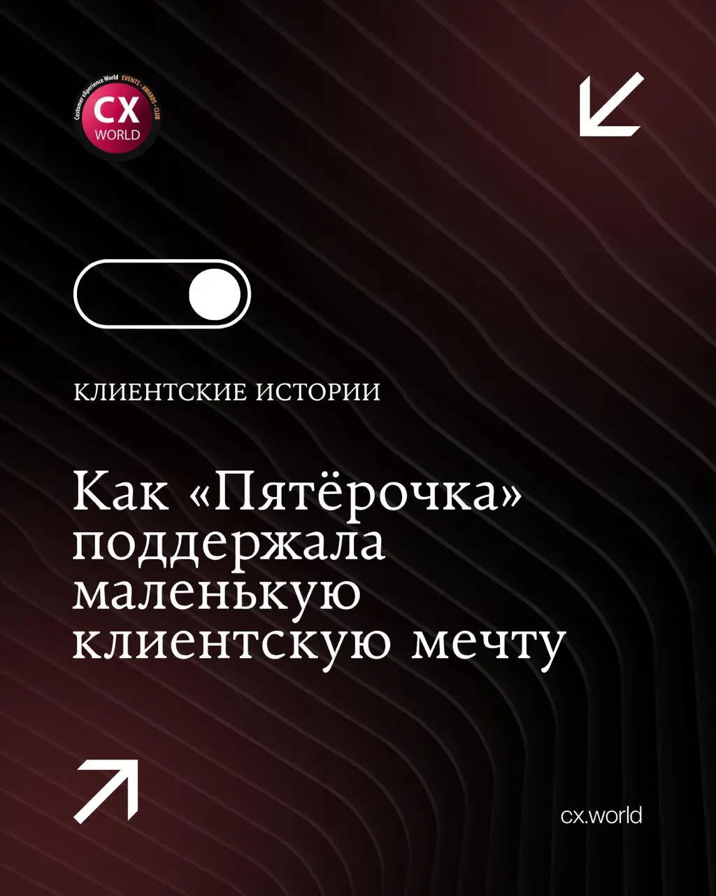 Как «Пятёрочка» не оставила без ответа маленькую клиентскую мечту
Продолжаем серию клиентских историй, представленных на Премии CX WORLD AWARDS — кейсов, в которых CX проявляется в человеческих ситуац... | Сетка — социальная сеть от hh.ru