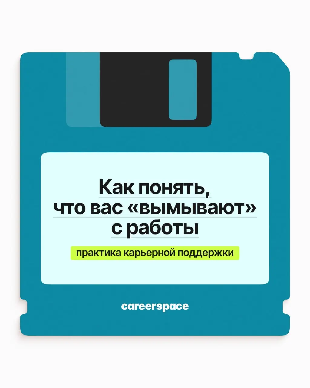 Вымывание кадров — это когда компания сокращает штат, не сокращая штат. Механизм простой: человека выдавливают, чтобы он ушёл сам, а на его место никого не берут. Задачи раскидывают между оставшимися | Сетка — социальная сеть от hh.ru