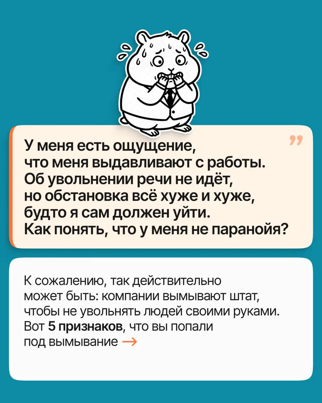 Вымывание кадров — это когда компания сокращает штат, не сокращая штат. Механизм простой: человека выдавливают, чтобы он ушёл сам, а на его место никого не берут. Задачи раскидывают между оставшимися | Сетка — социальная сеть от hh.ru
