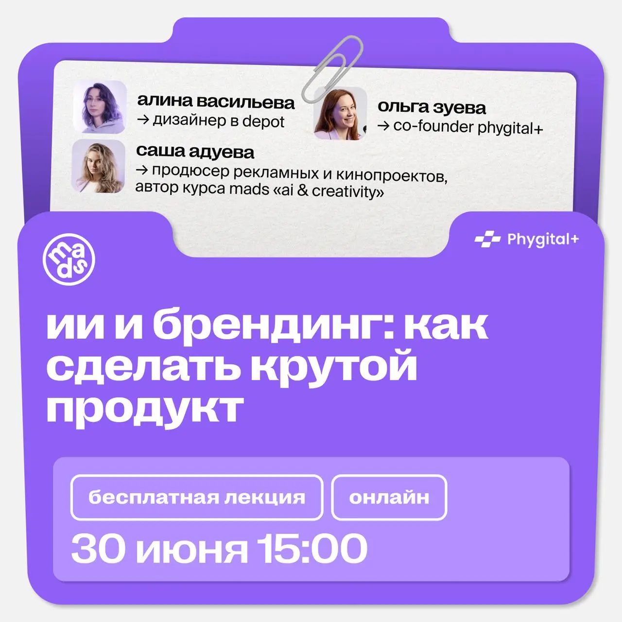 👀 На этой неделе встречаемся на открытом вебинаре (30 июня)
«ИИ и брендинг: как сделать крутой продукт»
Совместный вебинар Phygital+ и mads | Сетка — социальная сеть от hh.ru