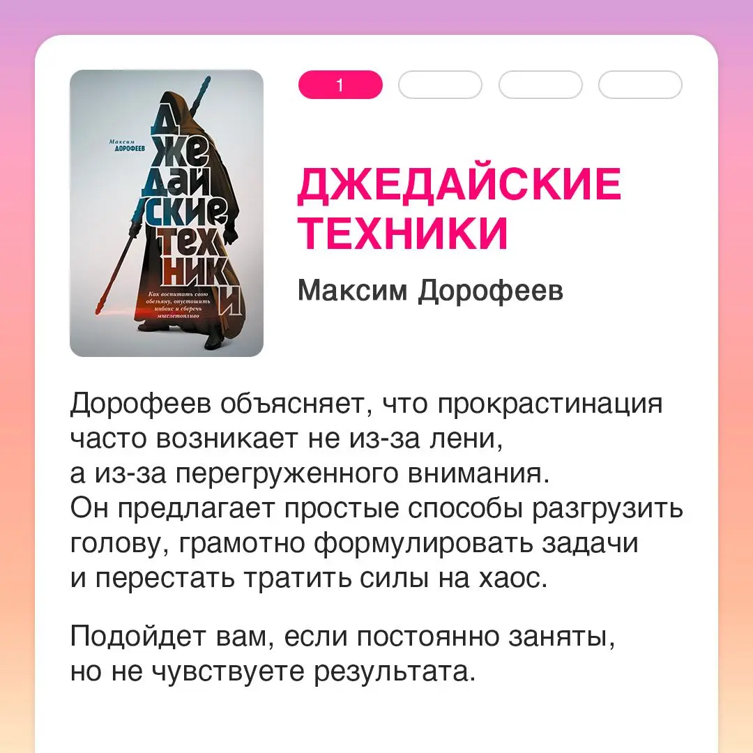 Делитесь, часто откладываете дела? 💼
Универсального способа перестать прокрастинировать не существует, но, возможно, книги могут помочь разобраться | Сетка — социальная сеть от hh.ru