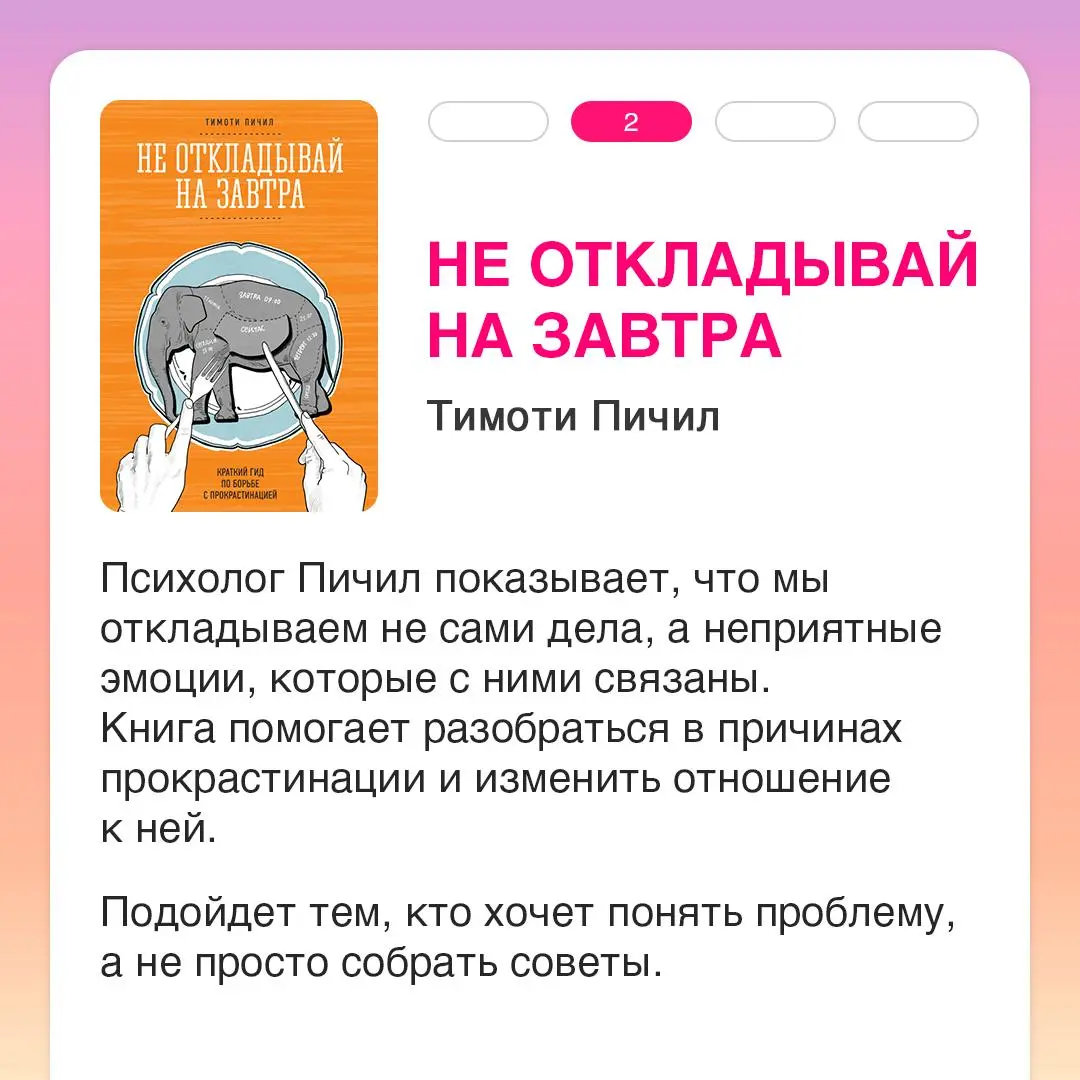 Делитесь, часто откладываете дела? 💼
Универсального способа перестать прокрастинировать не существует, но, возможно, книги могут помочь разобраться | Сетка — социальная сеть от hh.ru