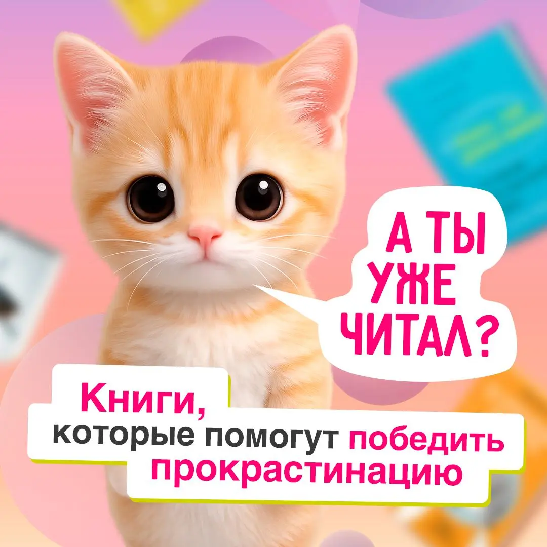 Делитесь, часто откладываете дела? 💼
Универсального способа перестать прокрастинировать не существует, но, возможно, книги могут помочь разобраться | Сетка — социальная сеть от hh.ru