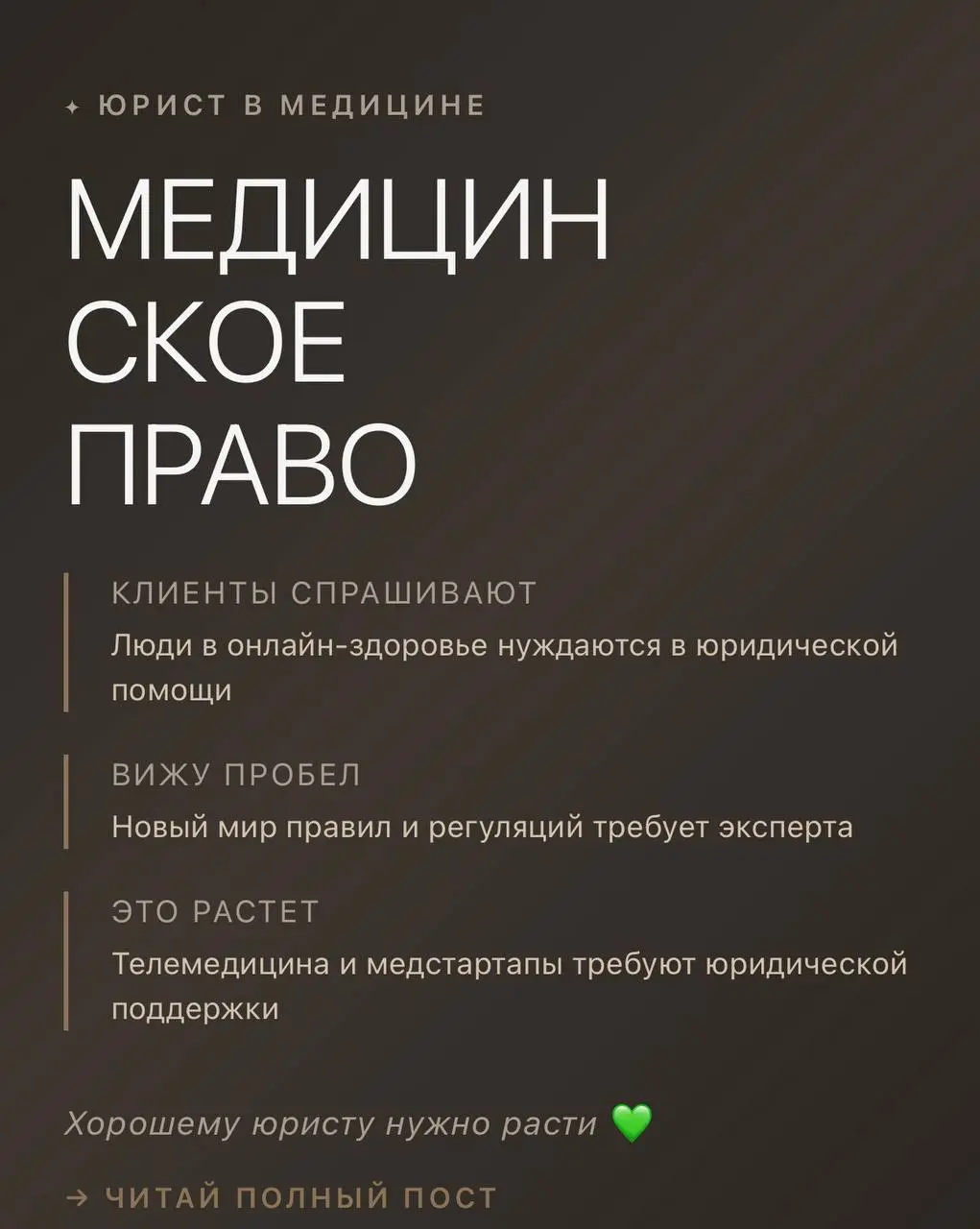 Вот почему я это делаю вообще 🤔
Я спрашивала себя неделю: "зачем мне медицинское право? Я же уже зарабатываю на e-commerce и онлайн бизнесе" | Сетка — социальная сеть от hh.ru