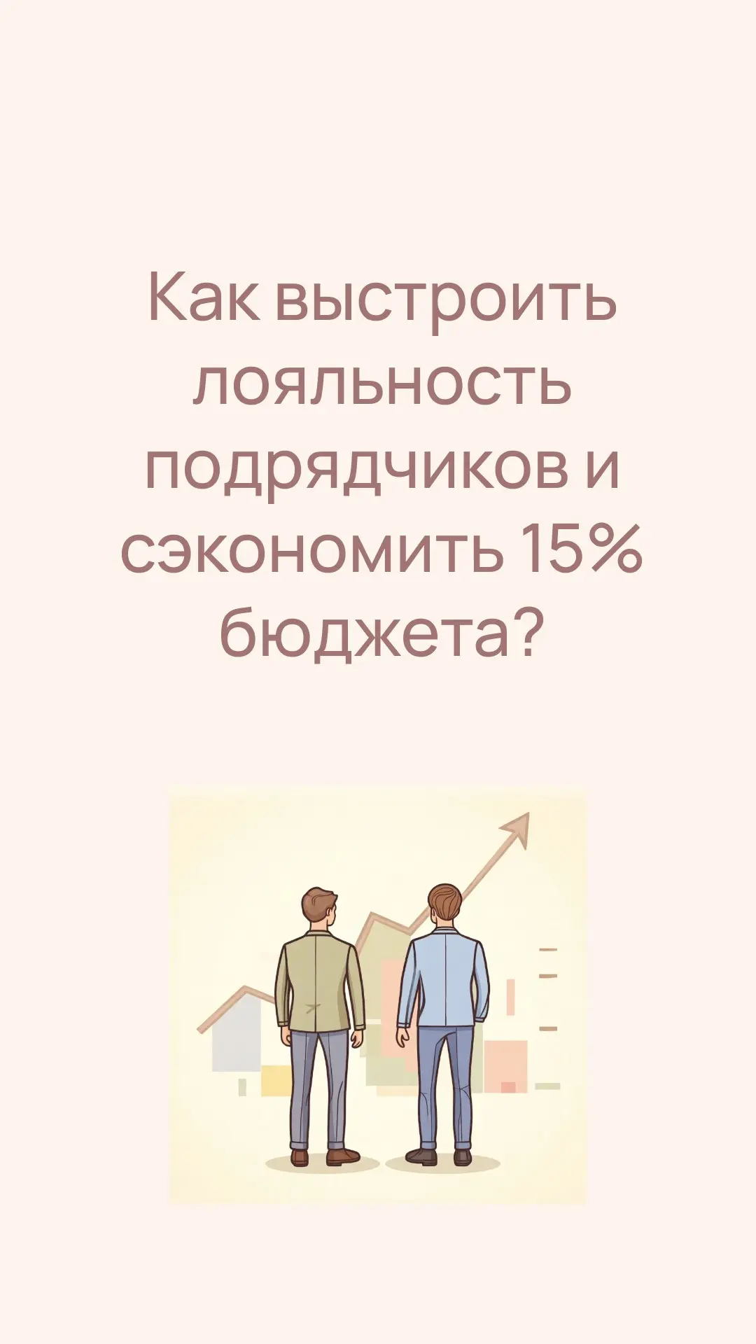 Как сэкономить 15% бюджета проекта, не жертвуя качеством? | Сетка — социальная сеть от hh.ru