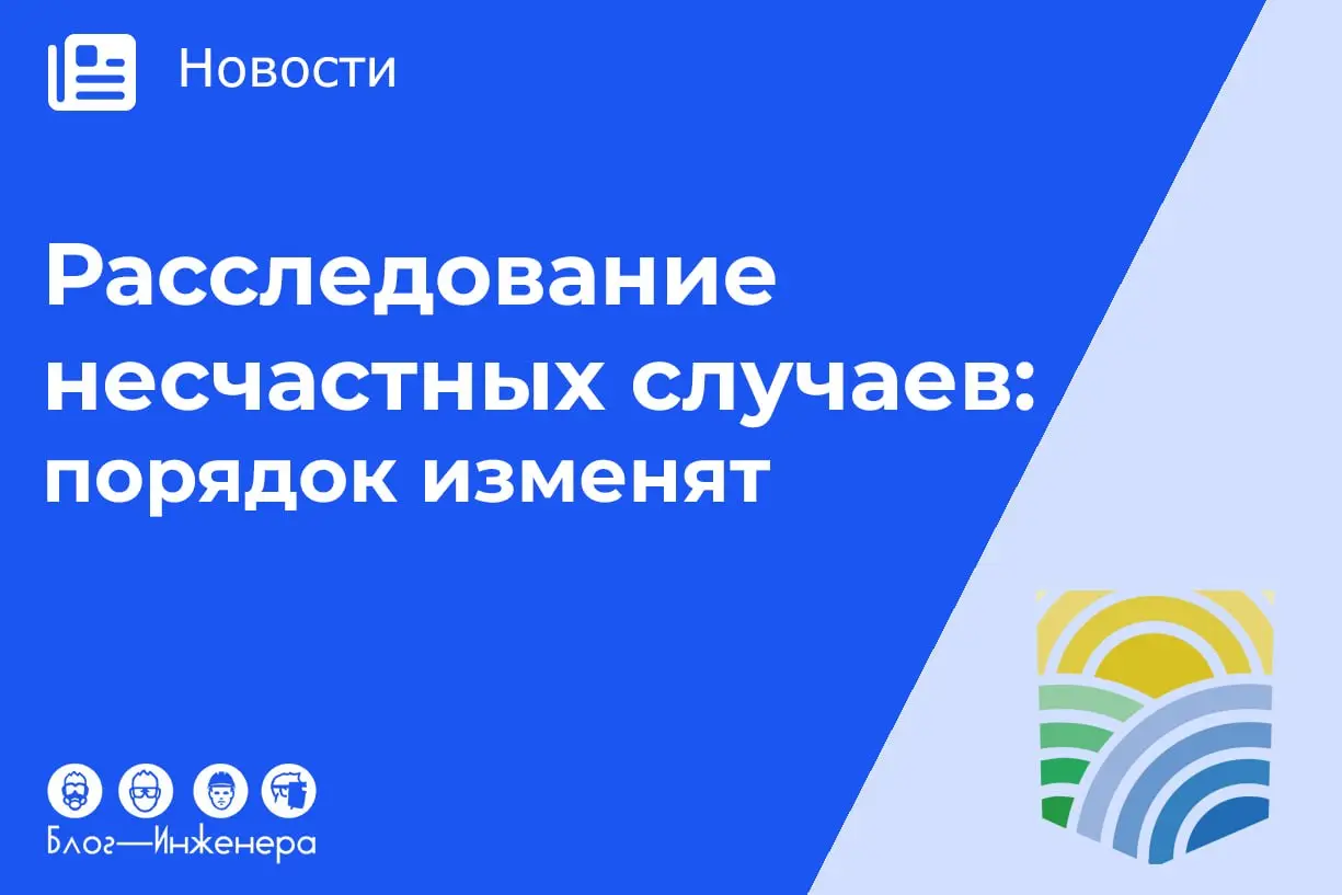 Минтруд предлагает с 1 марта 2027 года внести изменения в Положение об особенностях расследования несчастных случаев на производстве
Изменения направлены на уточнение состава сведений, которые необход... | Сетка — социальная сеть от hh.ru
