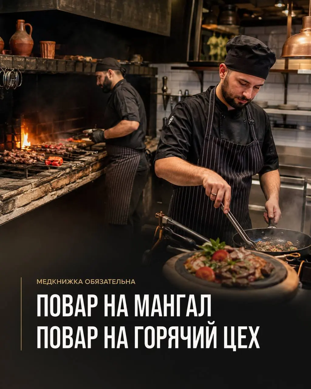 1️⃣ПОВАР НА МАНГАЛ,
2️⃣ПОВАР НА ГОРЯЧИЙ ЦЕХ
От 175 000₽
LB Group, NENE
• Москва, м. Белорусская
• Рестораны/Кафе
• +79204749888
Полное описание вакансии размещено в Телеграм и Макс | Сетка — социальная сеть от hh.ru