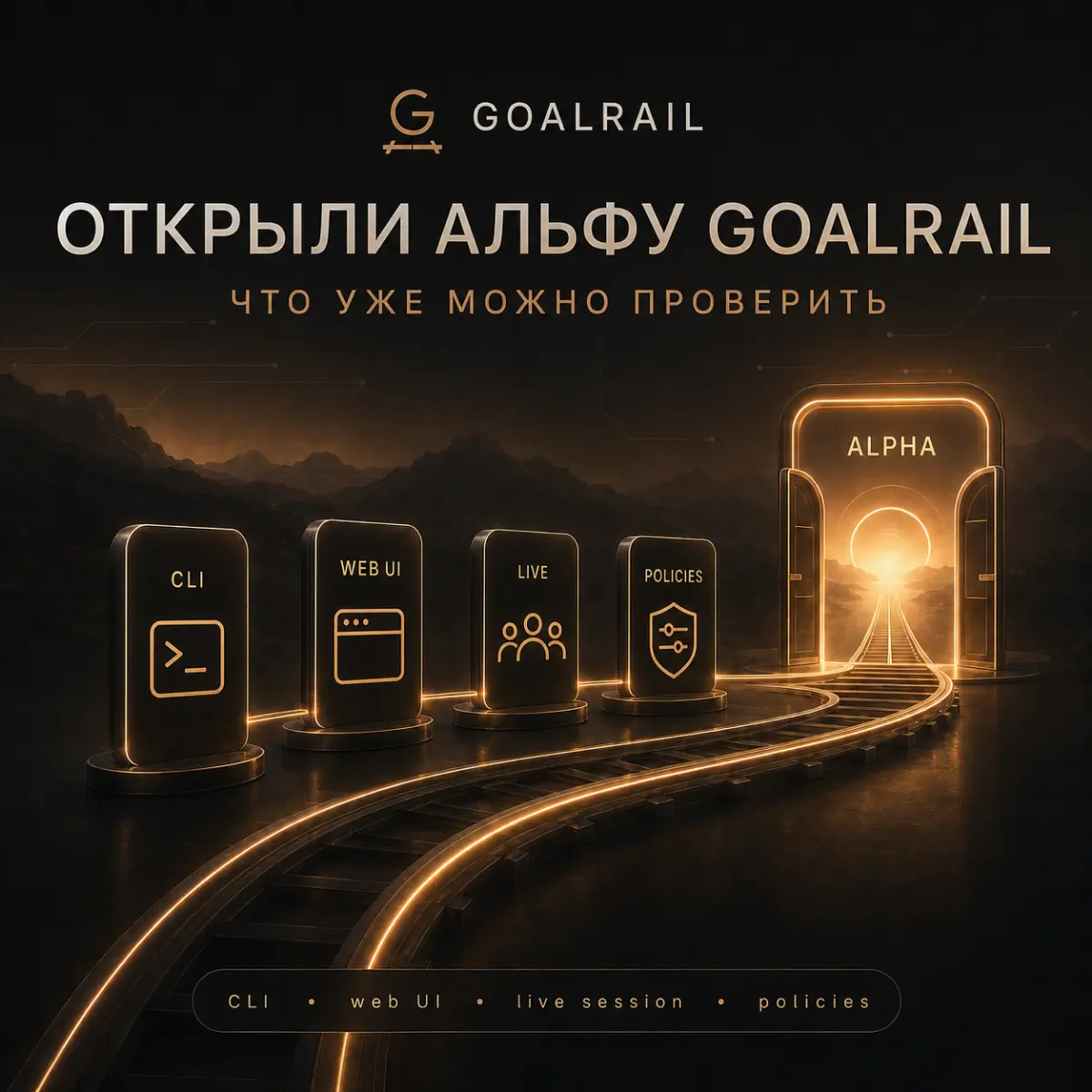 Что уже работает в альфе GoalRail | Сетка — социальная сеть от hh.ru