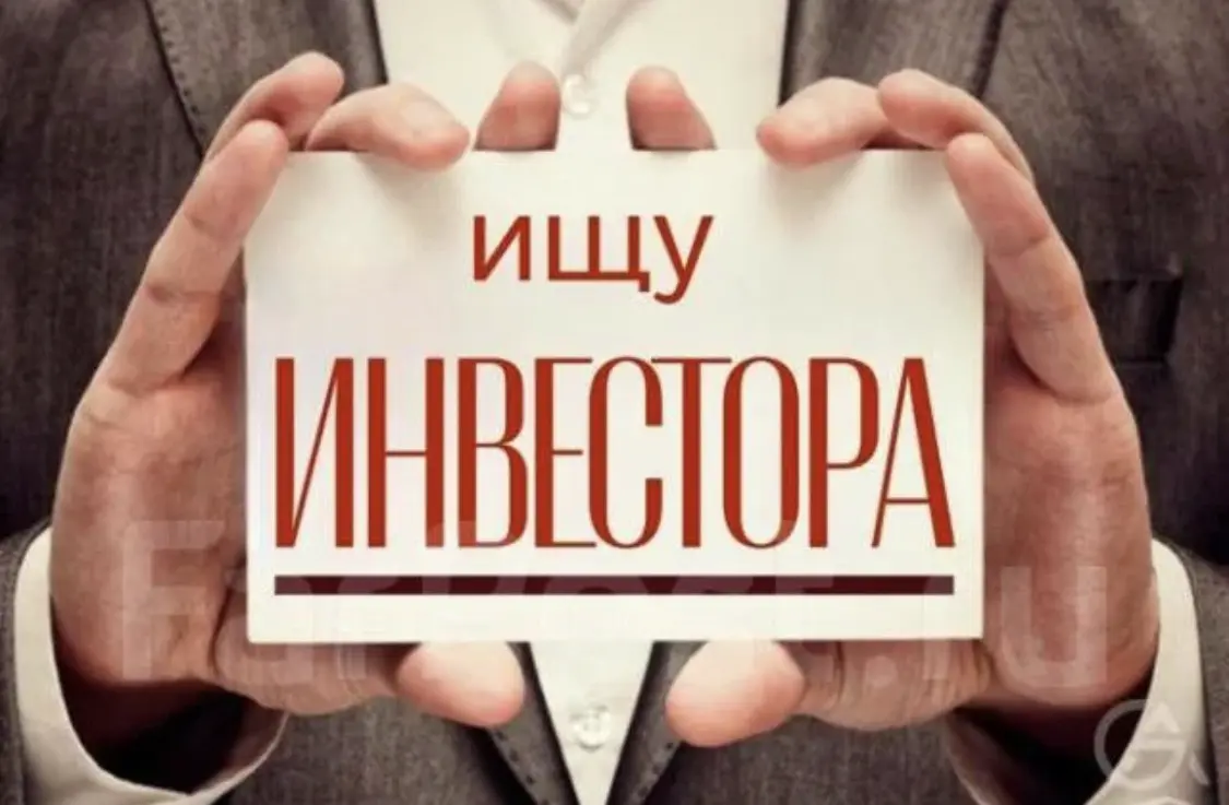ИЩУ ИНВЕСТОРА (соинвестора) | Сетка — социальная сеть от hh.ru