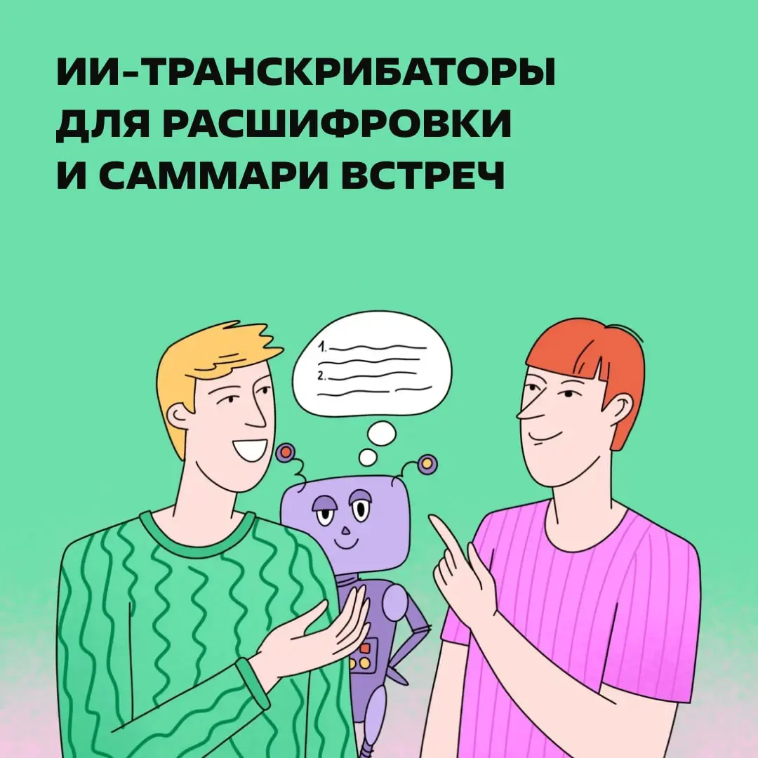 Топ сервисов с ИИ-ассистентами для помощи во время созвонов 🥰
🔹 Rev. Загружаете аудио- или видеофайл, а ИИ делает текст. Можно добавить таймкоды, разделить по спикерам, выделить ключевые моменты | Сетка — социальная сеть от hh.ru