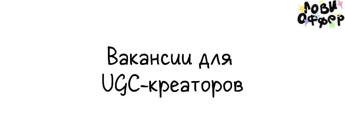 Вакансии для UGC-креаторов ✨
✨Амбассадор бренда уходовой косметики Maskoholic
Бренд ищет креаторов: тех, кому близки эстетика, уход и качественная косметика | Сетка — социальная сеть от hh.ru