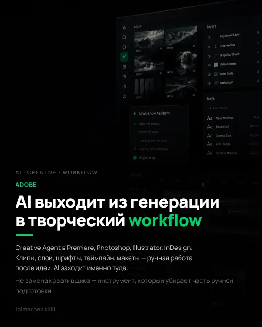 Adobe двигает AI из генерации в творческий workflow | Сетка — социальная сеть от hh.ru
