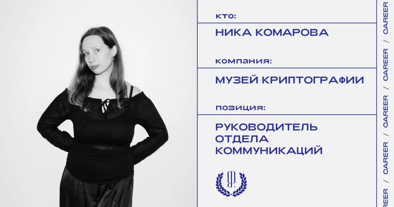 Ника Комарова покинула позицию руководителя отдела коммуникаций Музея криптографии | Сетка — социальная сеть от hh.ru