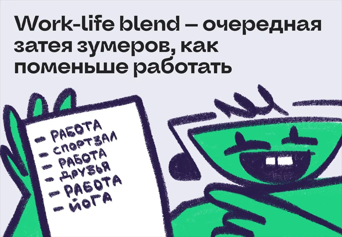 Work-life blend — это затея зумеров, как поменьше работать? | Сетка — социальная сеть от hh.ru