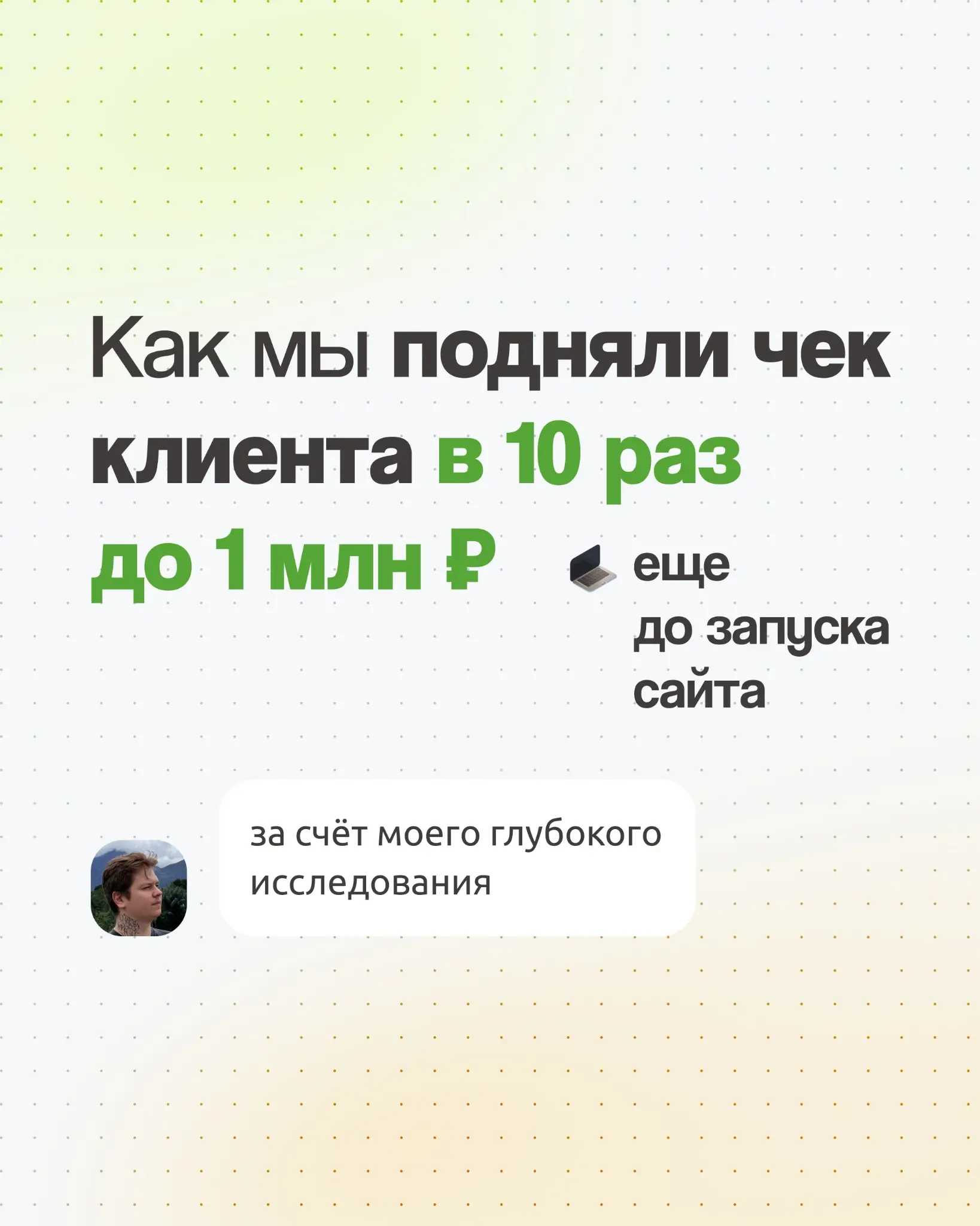 Как мы подняли чек клиента в 10 раз до 1 млн ₽ | Сетка — социальная сеть от hh.ru