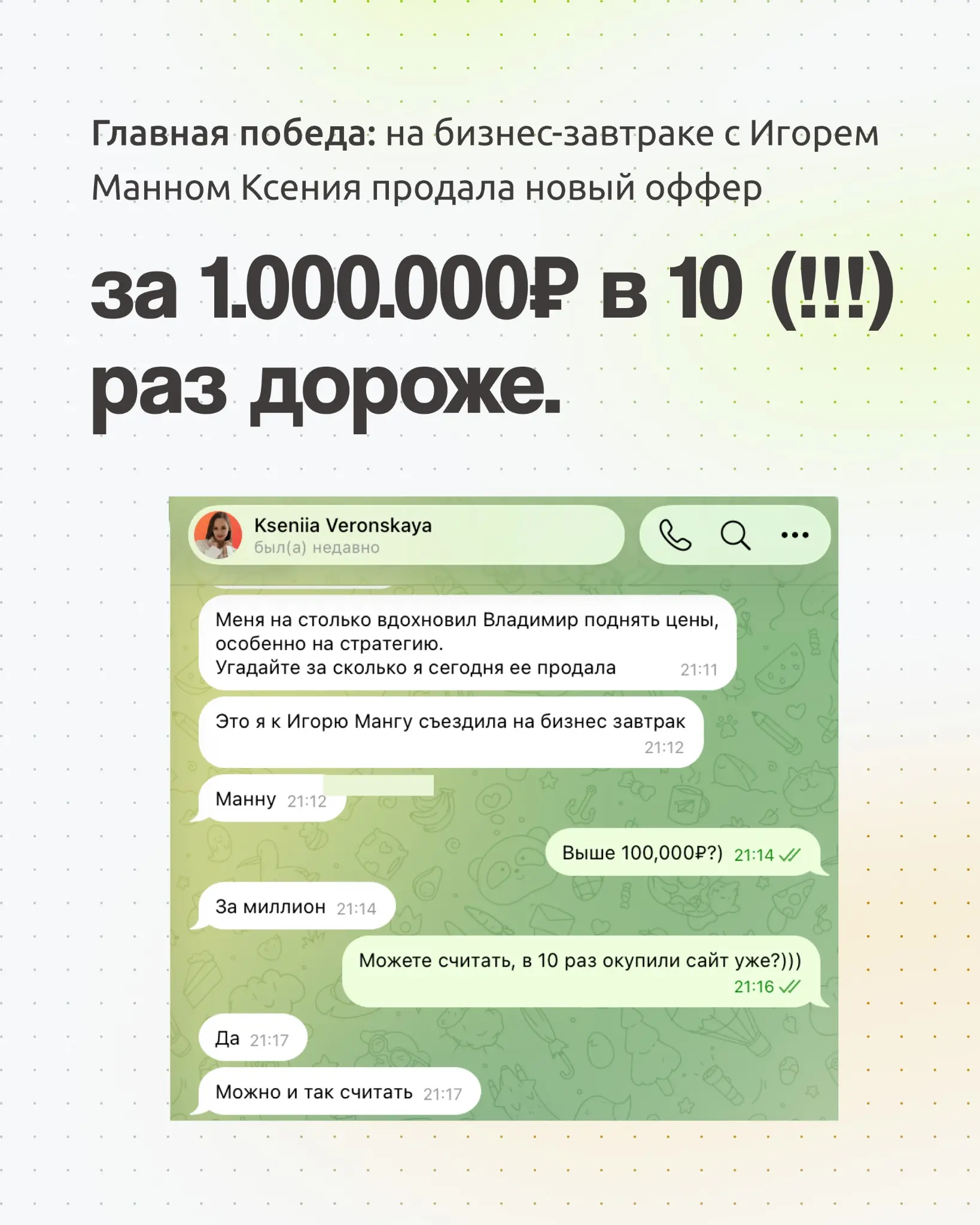 Как мы подняли чек клиента в 10 раз до 1 млн ₽ | Сетка — социальная сеть от hh.ru