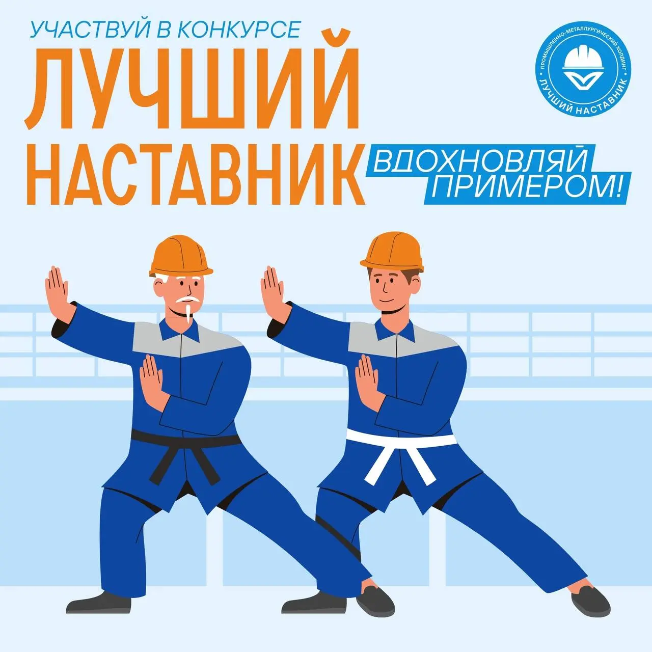 ⚡На предприятиях ПМХ и Промсорт стартовал корпоративный конкурс «Лучший наставник»!
Мы уделяем большое внимание развитию системы наставничества | Сетка — социальная сеть от hh.ru