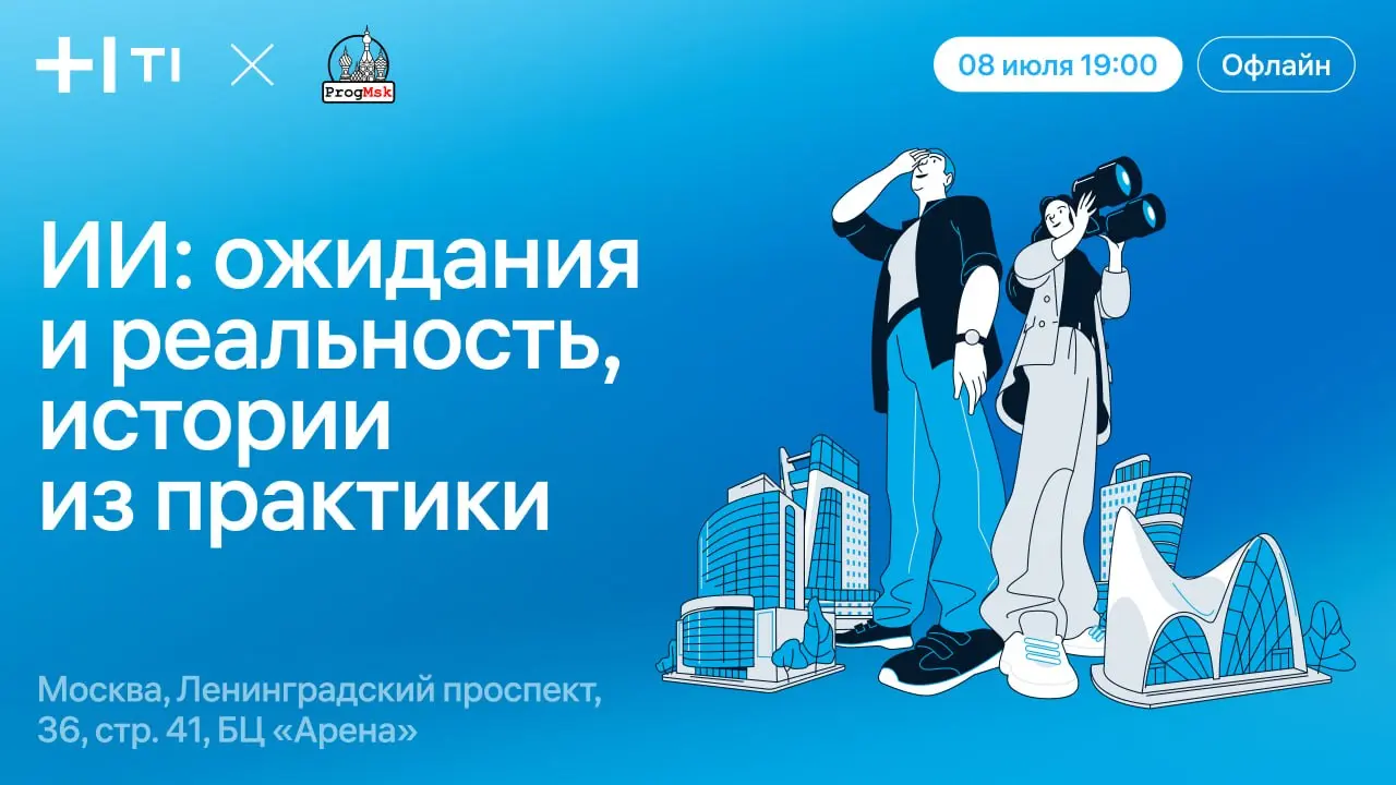 давно не говорили про ИИ!
8 июля в офисе ИТ Холдинга Т1 в Москве(офлайн), собираемся что бы поделиться практическими рецептами о том как ИИ начал помогать в работе | Сетка — социальная сеть от hh.ru