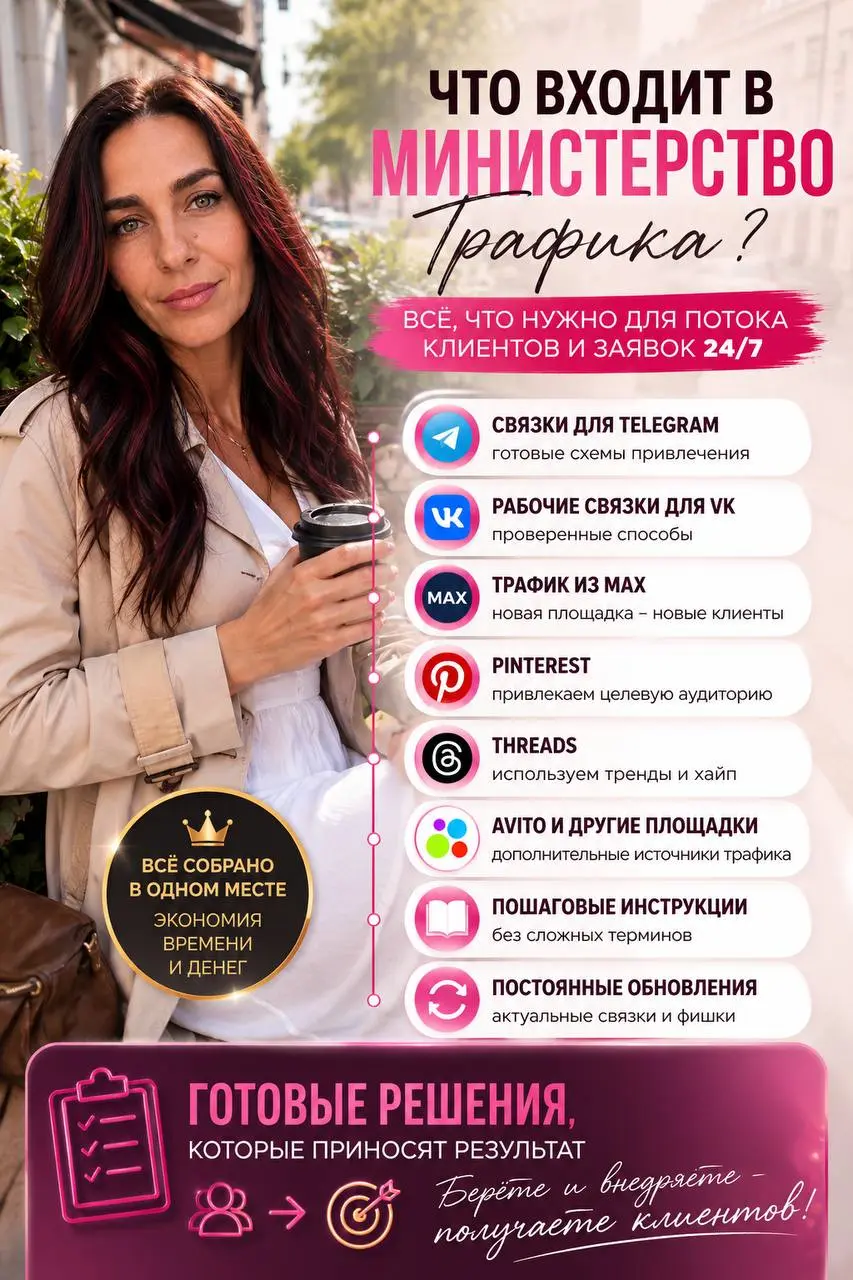 🔥Что на самом деле внутри «Министерства Трафика»?
После последнего поста посыпались вопросы: «Что там внутри? Это просто очередной курс?»
Честно? Это база, которая заменяет десятки разрозненных обучен... | Сетка — социальная сеть от hh.ru