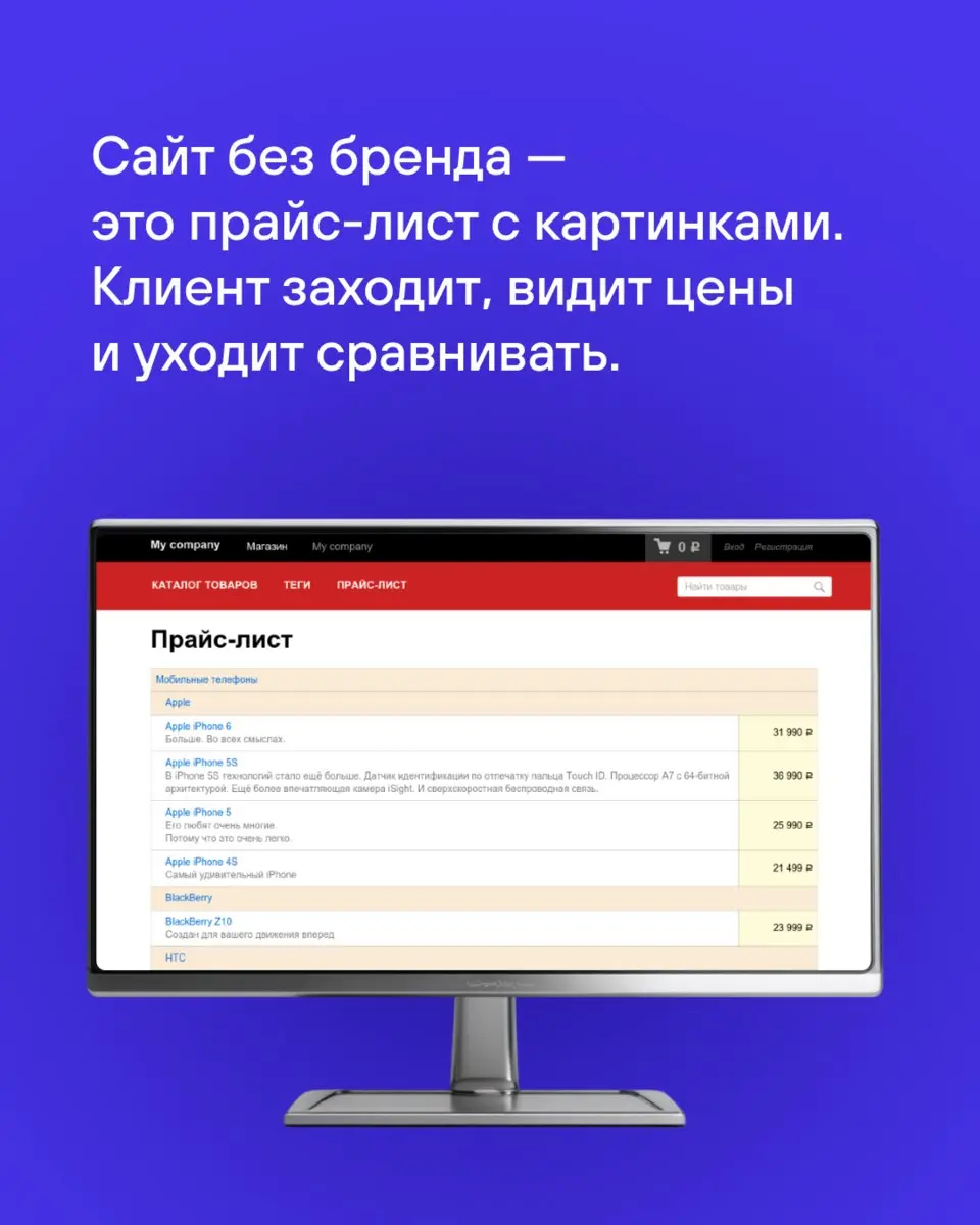 Что транслирует ваш сайт?
По результатам нашего исследования, конверсия сайтов, которые показывают бренд, в 2–3 раза выше, чем у сайтов, которые выглядят как прайс-лист с картинками | Сетка — социальная сеть от hh.ru