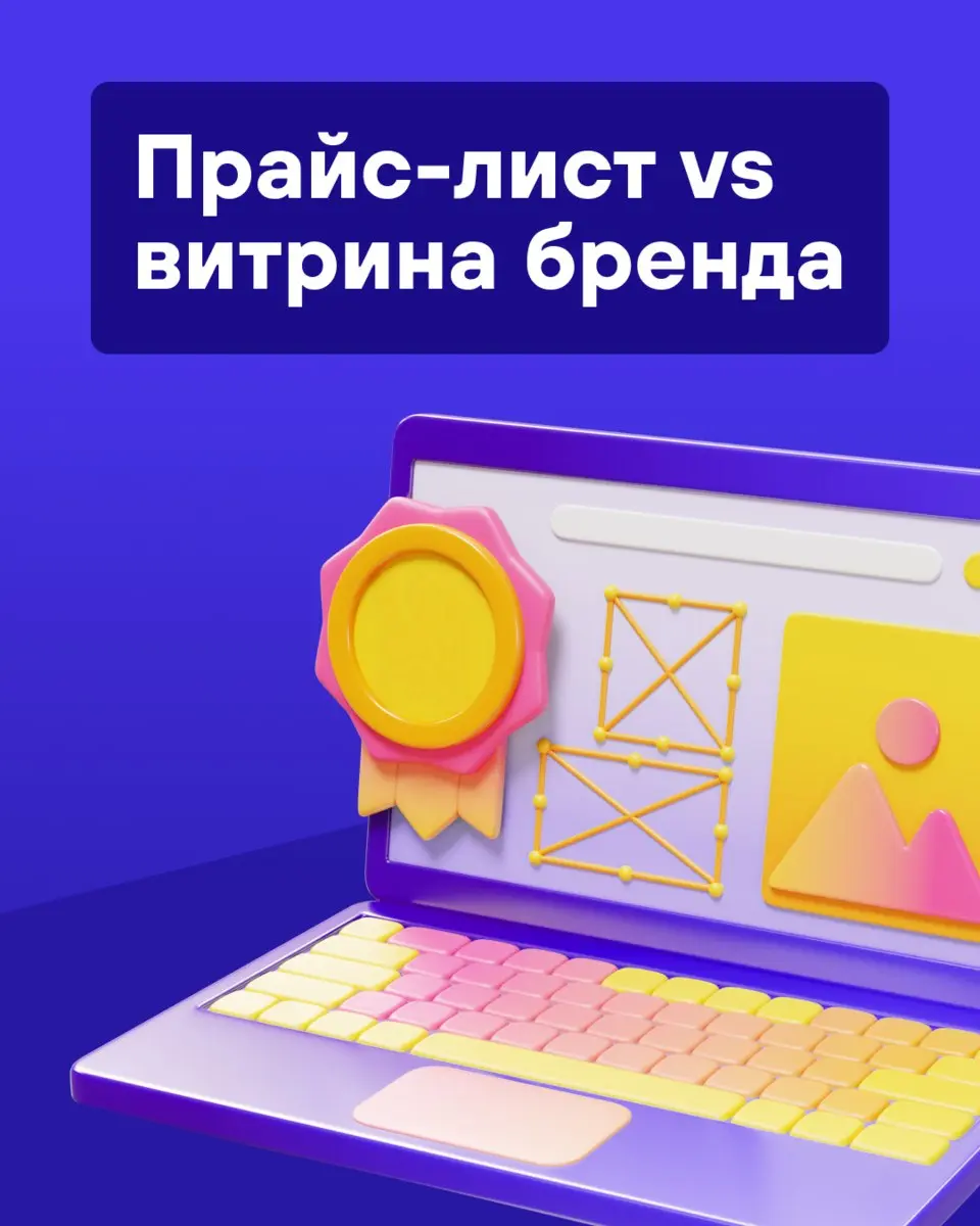 Что транслирует ваш сайт?
По результатам нашего исследования, конверсия сайтов, которые показывают бренд, в 2–3 раза выше, чем у сайтов, которые выглядят как прайс-лист с картинками | Сетка — социальная сеть от hh.ru
