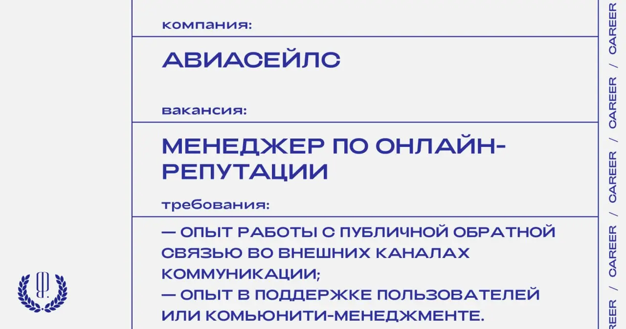 Авиасейлс ищет менеджера по онлайн-репутации в PR-команду.
https://theblueprint.ru/l/IKZiv5b
#ВакансияВPR@theblueprintcareer
#УдаленныйФормат@theblueprintcareer | Сетка — социальная сеть от hh.ru