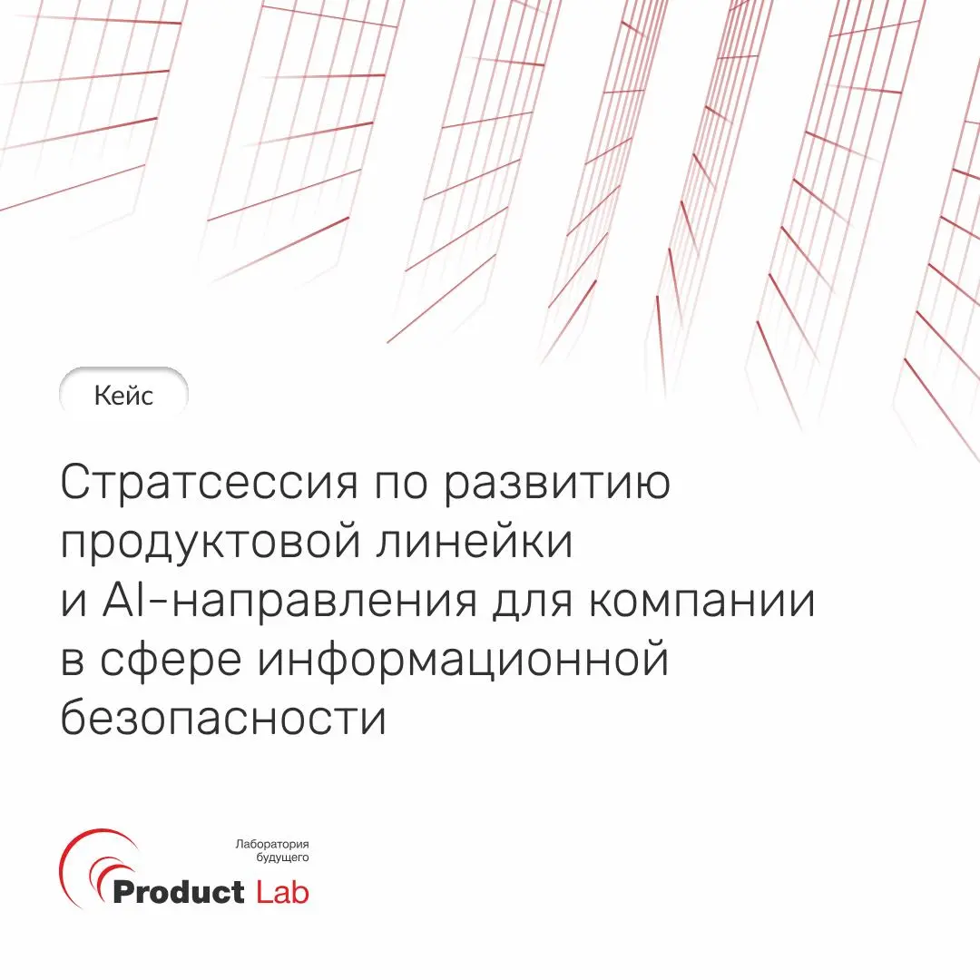 Кейс: Как ИИ встраивать в продуктовую стратегию📌
Рынок кибербезопасности сейчас особенно непростой: высокая конкуренция, разные модели ИИ, противоречивые сигналы | Сетка — социальная сеть от hh.ru