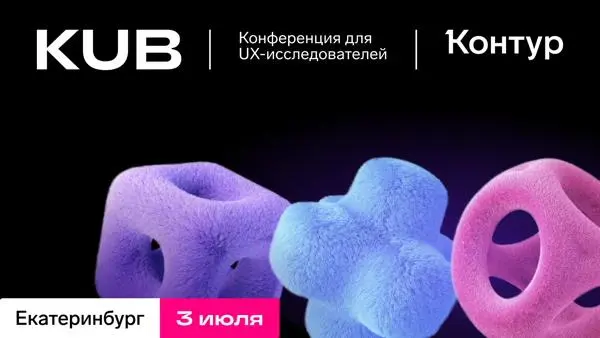 KUB | Kontur UX Base: ежегодная конференция от Контура
🦄 UX-исследователи и практики из ВК, Т2 | Сетка — социальная сеть от hh.ru