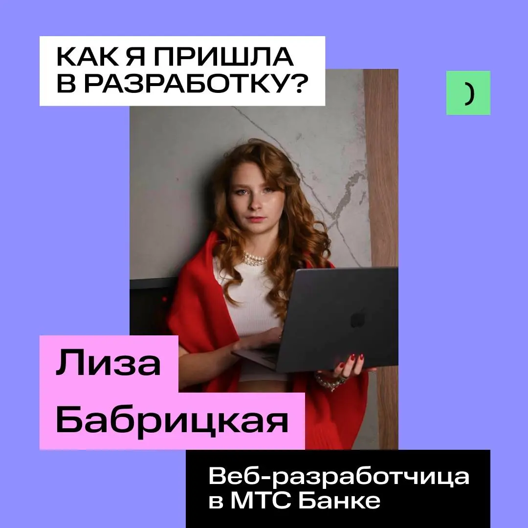 История Лизы — нашей коллеги-разработчицы из Омска 👩🏼‍💻 | Сетка — социальная сеть от hh.ru