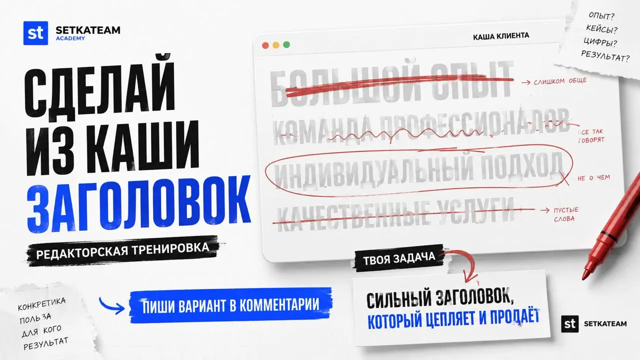 Редакторская тренировка: сделай из каши нормальный заголовок
Дано от клиента:
🔘Мы хотим рассказать, что у нас большой опыт, команда профессионалов, индивидуальный подход, много разных услуг, мы работа... | Сетка — социальная сеть от hh.ru