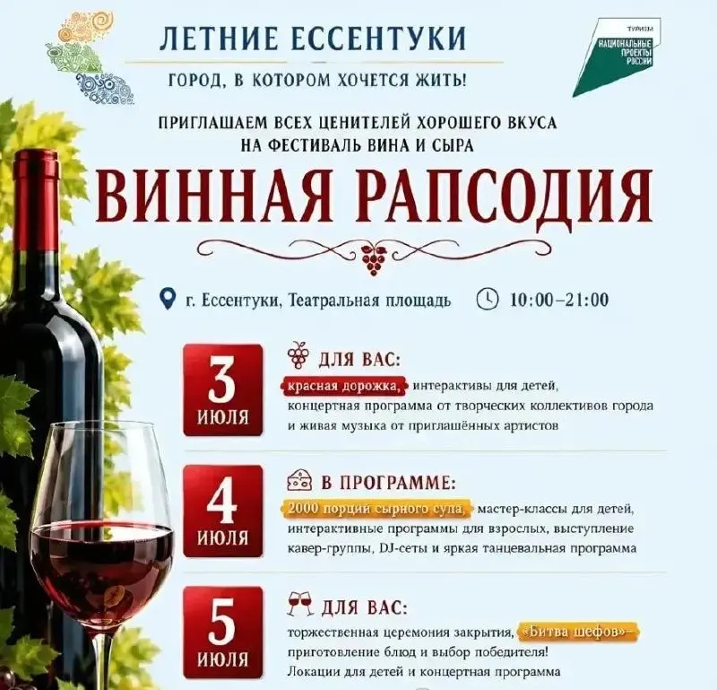 🍷 В Ессентуках с 3 по 5 июля на Театральной площади пройдет фестиваль вина и сыра «Винная рапсодия»
Гостей ждёт насыщенная программа: 3 июля откроется фестиваль с красной дорожкой, интерактивами для д... | Сетка — социальная сеть от hh.ru