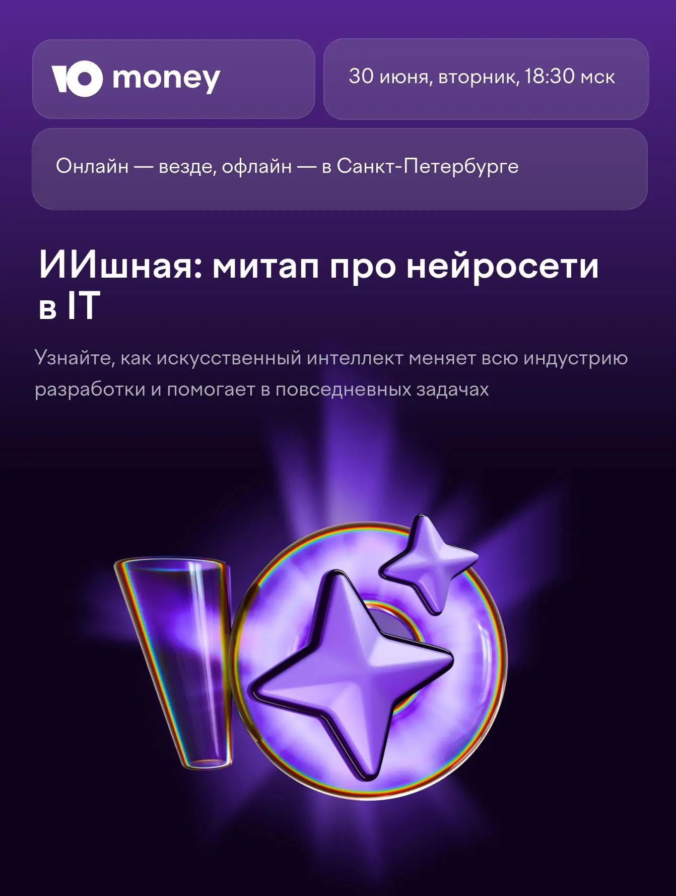 ИИшная: митап про нейросети в IT от команды ЮMoney | Сетка — социальная сеть от hh.ru