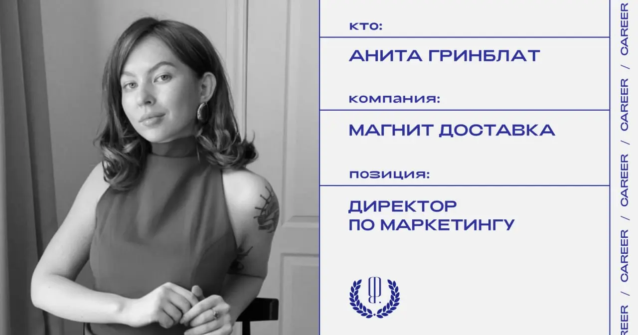 Анита Гринблат назначена директором по маркетингу в Магнит Доставку.
https://theblueprint.ru/l/FQfwliq
#кадровыеперестановки@theblueprintcareer | Сетка — социальная сеть от hh.ru