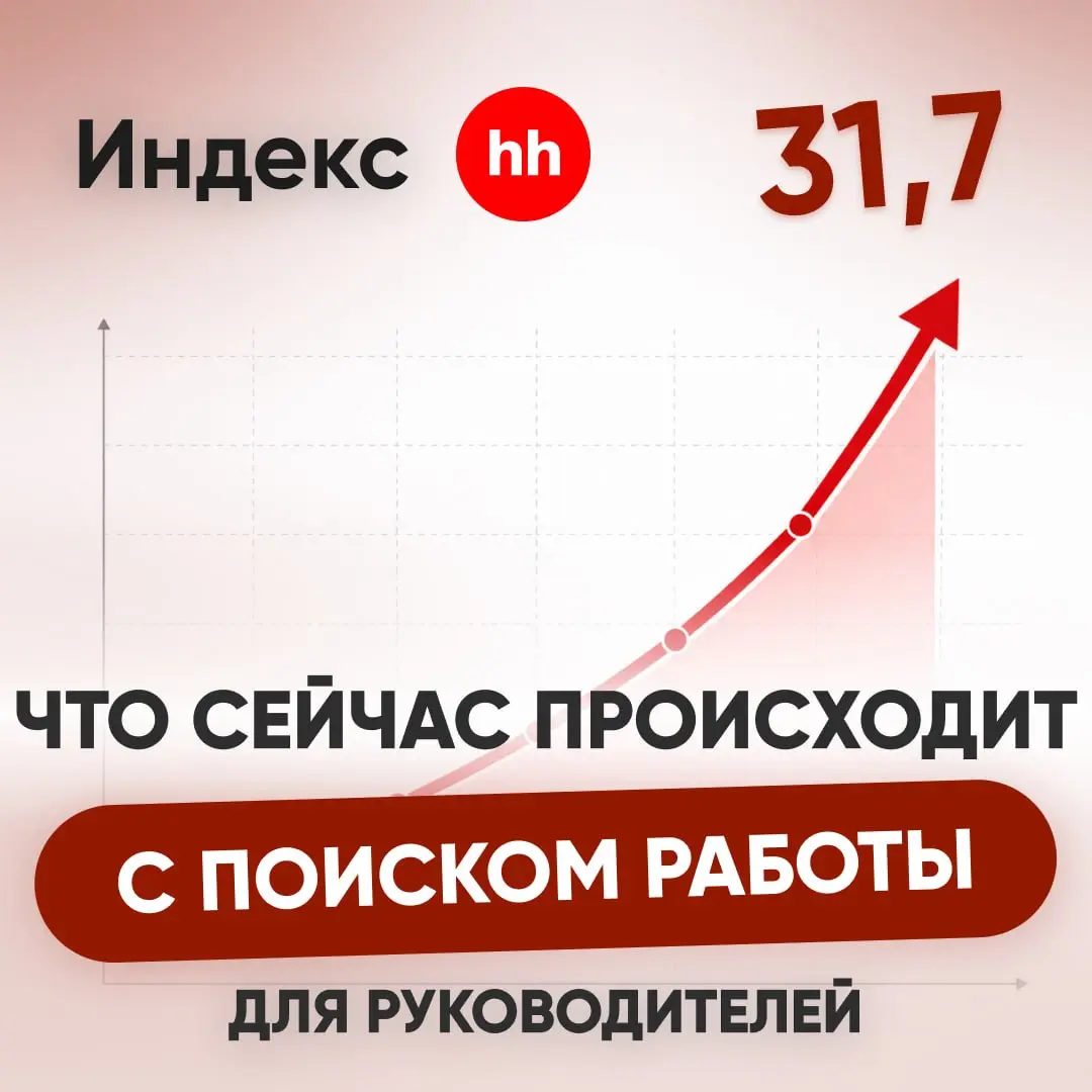 🔴 ЧТО СЕЙЧАС ПРОИСХОДИТ С ПОИСКОМ РАБОТЫ ДЛЯ РУКОВОДИТЕЛЕЙ? | Сетка — социальная сеть от hh.ru