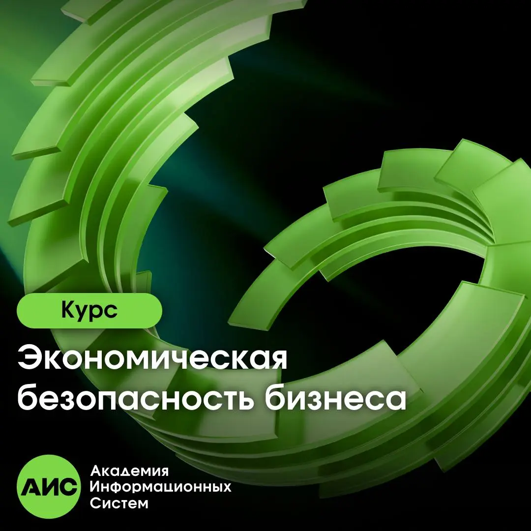 🔍 Проверить. Предотвратить. Защитить.
Курс «Экономическая безопасность бизнеса» — это практические инструменты для выявления рисков, защиты активов и предотвращения финансовых потерь | Сетка — социальная сеть от hh.ru