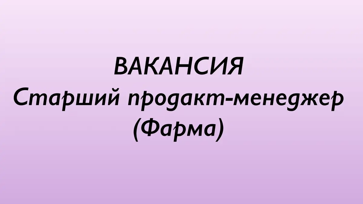 ВАКАНСИЯ: Старший продакт-менеджер (категория респи) в крупной фармацевтической компании | Сетка — социальная сеть от hh.ru