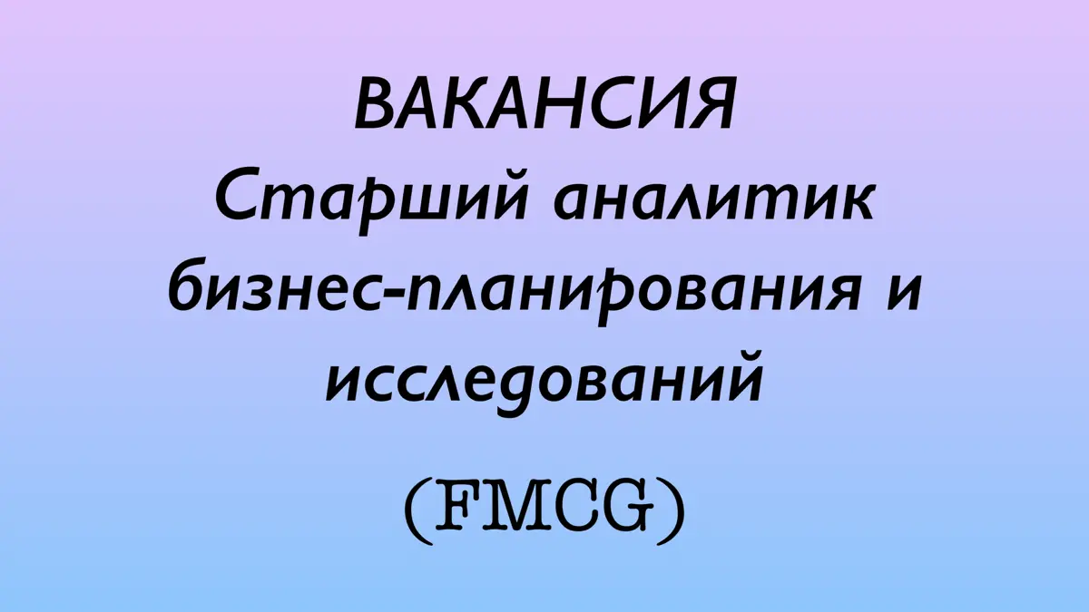 Вакансия: Старший аналитик бизнес-планирования и исследований (FMCG)
Международная FMCG компания в поиске сильного аналитика, который умеет превращать данные в бизнес-решения | Сетка — социальная сеть от hh.ru
