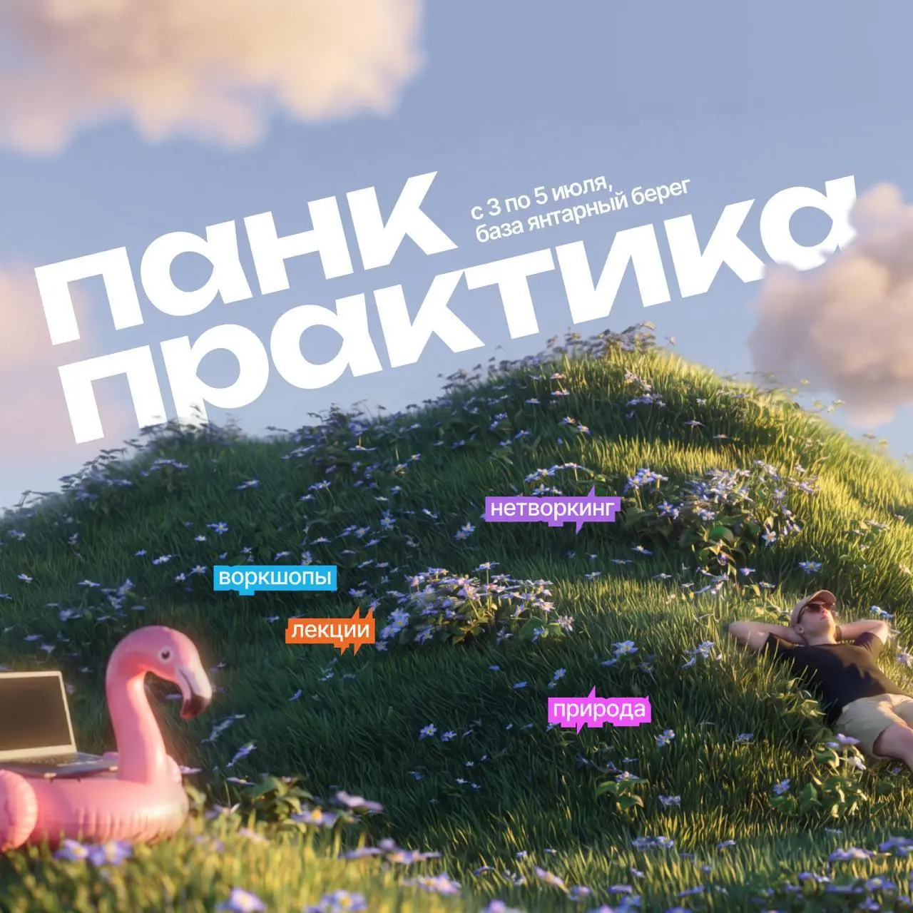 Панк Практика — выезд с лекциями, мастер-классами и тусовкой от Панклаба
🦄 Кристина Полникова, Ксюша Жаворонок, Артем Казаков, Костя Германов, Регина Крючкова, Александр Самохвалов, Федор Дурнев, Поли... | Сетка — социальная сеть от hh.ru